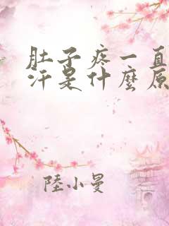 肚子疼一直冒冷汗是什么原因