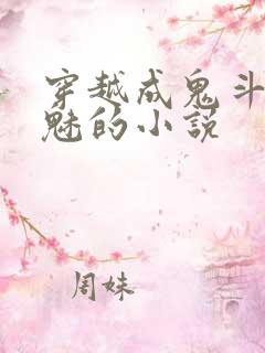 穿越成鬼斗罗鬼魅的小说
