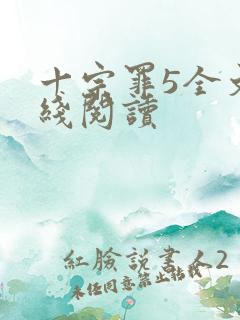 十宗罪5全文在线阅读