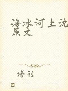洛冰河上沈清秋原文