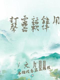 打电话能用的变声器软件