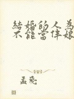 结婚的人为什么不能当伴娘