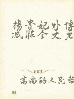 杨贵妃外传无删减版全文免费阅读