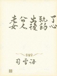 老公出轨了已婚女人后的心理