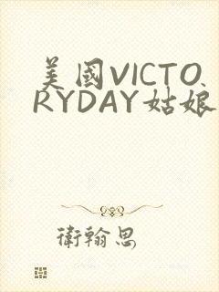 美国VICTORYDAY姑娘大死了的