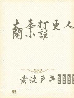 大奉打更人笔趣阁小说