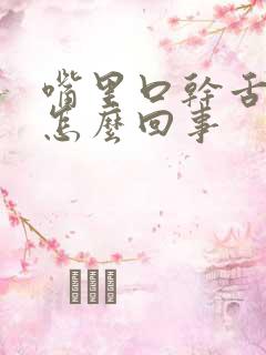 嘴里口干舌苔白怎么回事