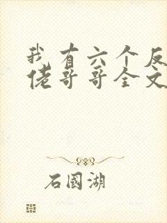 我有六个反派大佬哥哥全文免费