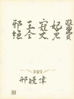 邪王宠妃医毒双绝全文免费阅读