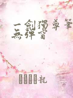 一剑独尊笔趣阁无弹窗