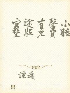 官途有声小说完整版免费听