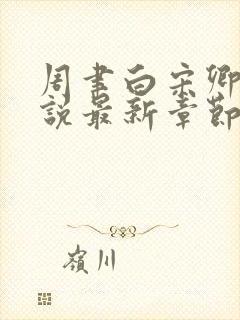 周聿白宋卿意小说最新章节免费阅读