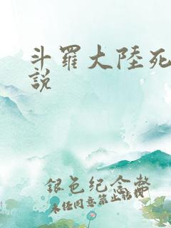 斗罗大陆死神传说