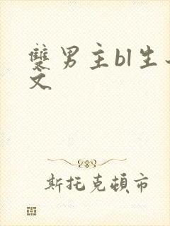 双男主bl生子文