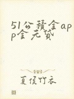 51公积金app金元贷