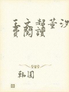 王文超董汐瑜免费阅读