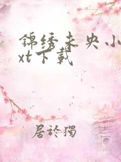 锦绣未央小说txt下载