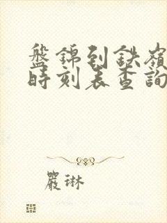 盘锦到铁岭客车时刻表查询