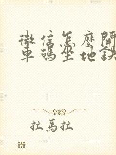 微信怎么开通乘车码坐地铁