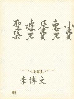 圣墟辰东小说全集免费免费阅读