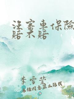 没审车保险公司赔不赔