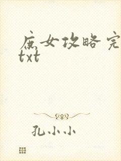 庶女攻略完整版txt