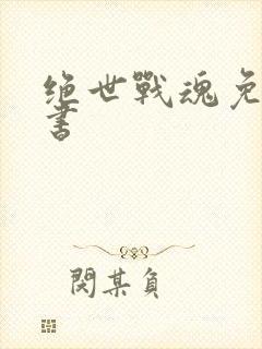 绝世战魂免费听书