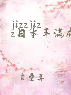 jizzjizz日本丰满成熟少妇