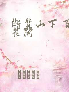 断背山下 百合花开