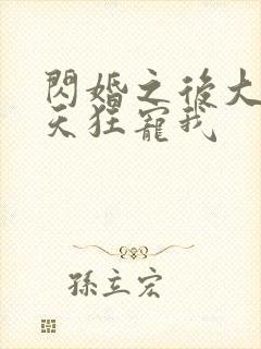 闪婚之后大叔每天狂宠我