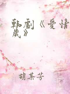 韩剧《爱情万万岁》