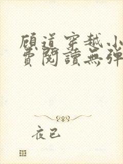 顾道穿越小说免费阅读无弹窗