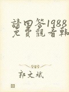 请回答1988免费观看韩剧网
