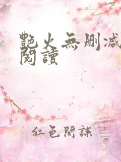 艳火无删减全本阅读