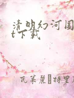 清明幻河图txt下载