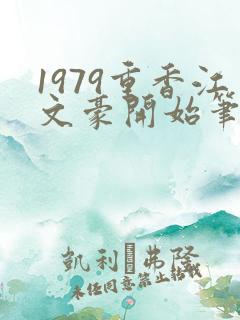 1979重香江文豪开始笔趣阁