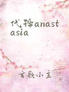 代号anastasia