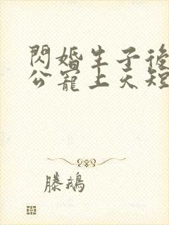 闪婚生子后被老公宠上天短剧完整版观看