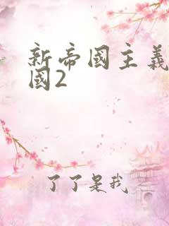 新帝国主义在中国2