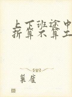 上下班途中摔骨折算不算工伤