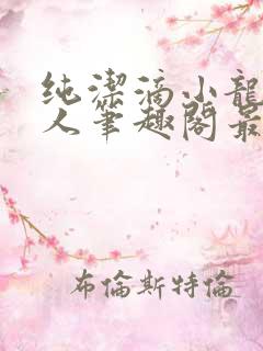 纯洁滴小龙捞尸人笔趣阁最新章节