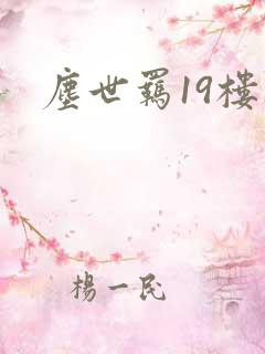 尘世羁19楼