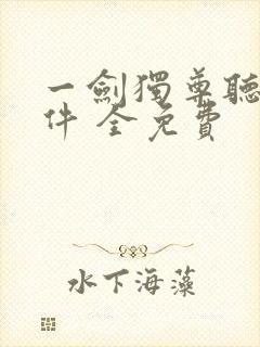 一剑独尊听书软件 全免费