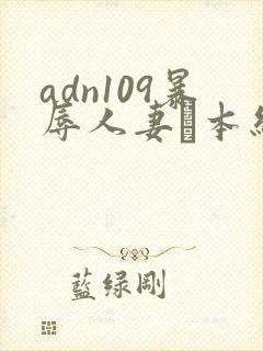 adn109暴辱人妻笹本结爱