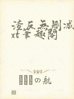 渣反无删减版txt笔趣阁