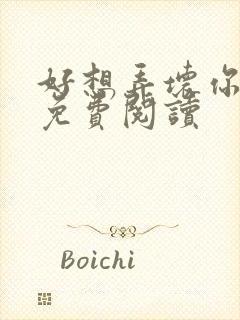 好想弄坏你医生免费阅读