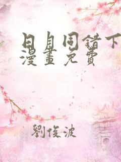 日月同错下拉式漫画免费