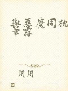 与恶魔同枕峰王笔露