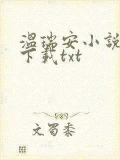 温瑞安小说全集下载txt