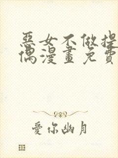 恶女不做提线木偶漫画免费下拉式